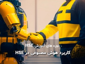 دوره کاربرد هوش مصنوعی در HSE