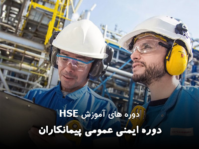دوره آموزش ایمنی عمومی