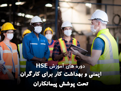 دوره ایمنی و بهداشت کار برای کارگران تحت پوشش پیمانکاران
