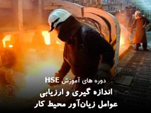 دوره اندازه گیری و ارزیابی عوامل زیان آور در محیط کار