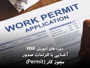 دوره آموزشی Permit (پرمیت)