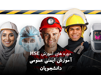 دوره آموزش ایمنی عمومی دانشجویان