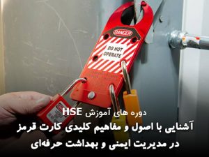 دوره کارت قرمز در صنعت