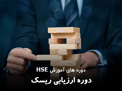 دوره شناسایی خطرات و ارزیابی ریسک
