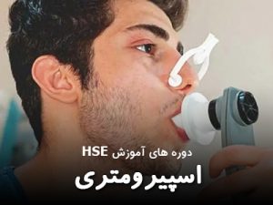 دوره اسپیرومتری