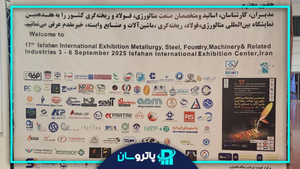 هفدهمین نمایشگاه بین المللی متالورژی
