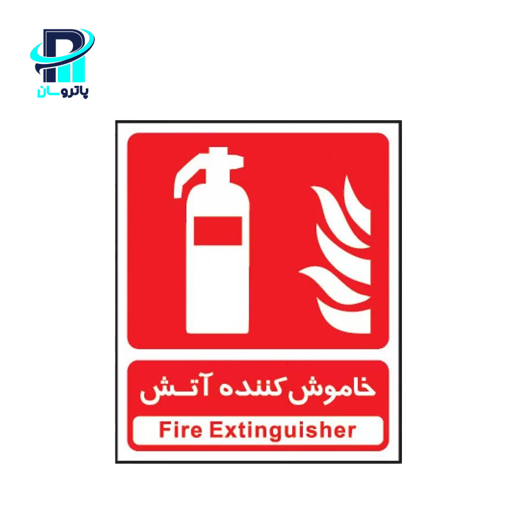 fire-sign علائم آتش نشانی - Image 1